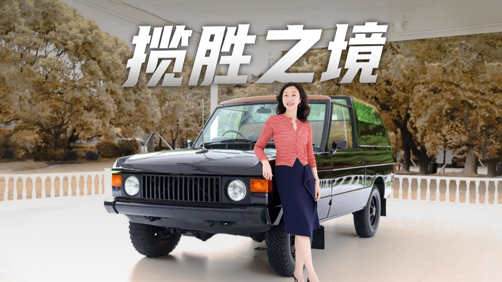 揽胜之境 新现代豪华主义的现实写照