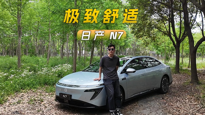 日产大沙发名不虚传，试驾日产N7