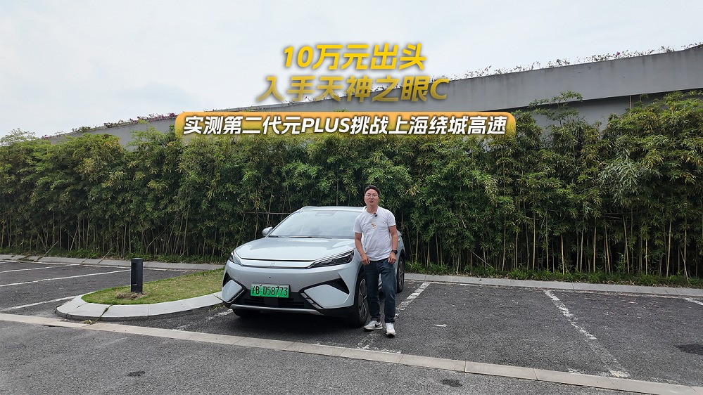 10万元出头入手天神之眼C 实测第二代元PLUS挑战上海绕城高速