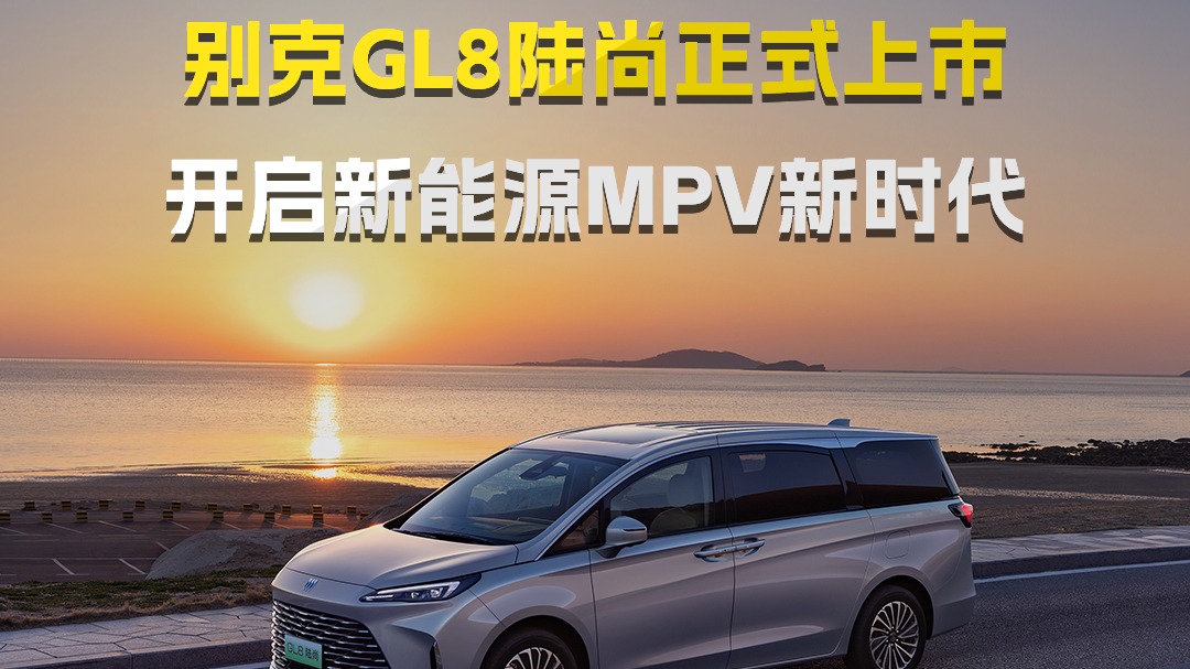 别克GL8陆尚正式上市，售价24.99-28.99万元，开启新能源MPV新时代