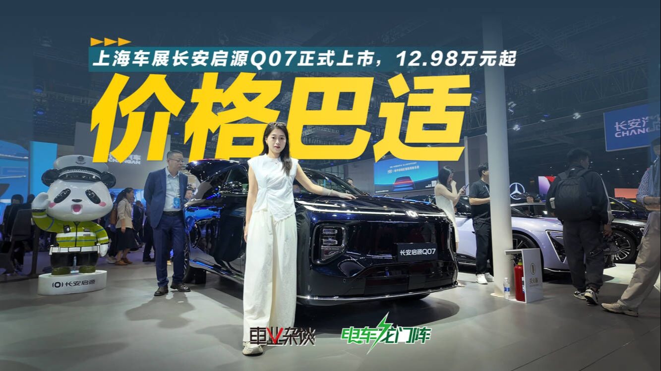 价格巴适，12.98万元起，上海车展实拍长安启源Q07