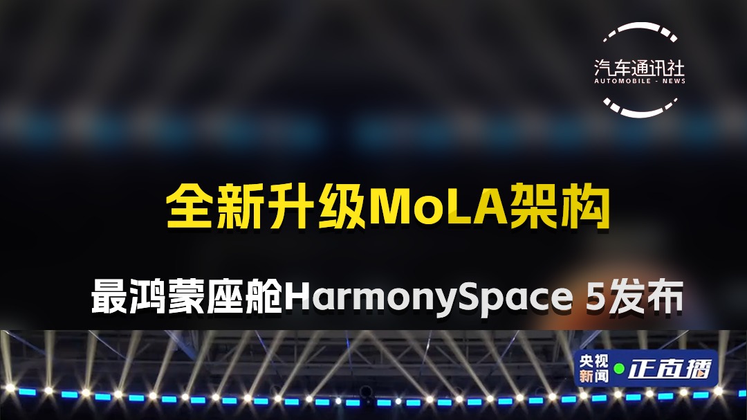全新升级MoLA架构 最鸿蒙座舱HarmonySpace5发布