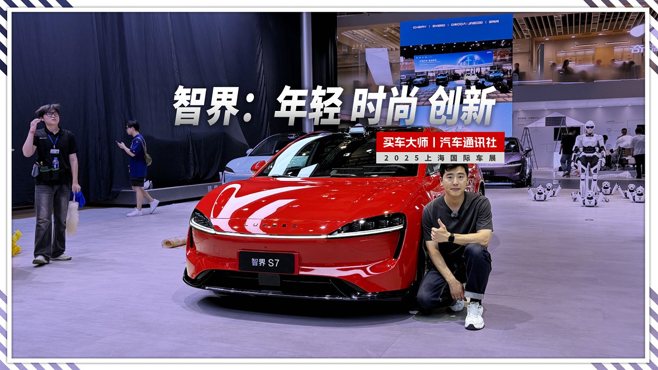 智界独立首秀上海车展！智界R7、智界S7联袂登场