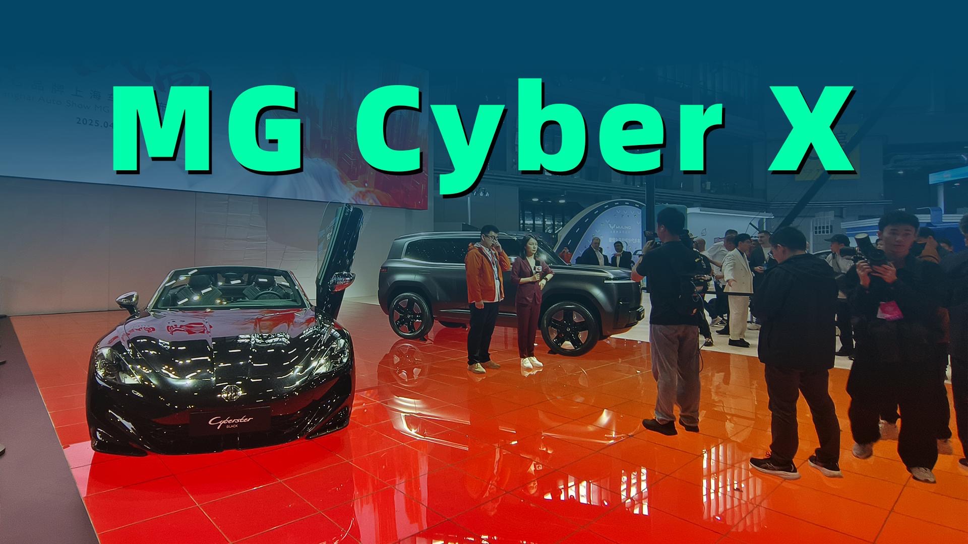 【视频】敞篷跑车焕新，新推方盒子车型CyberX，上海车展MG大变革
