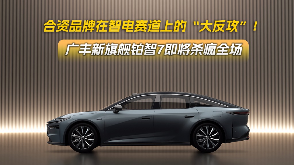 合资品牌在智电赛道上的“大反攻”！广丰新旗舰铂智7即将杀疯全场