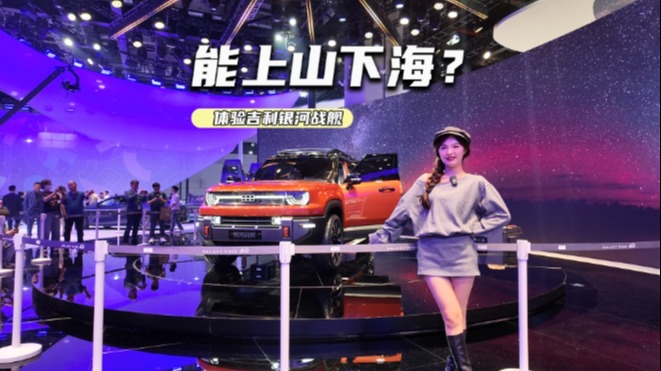 能上山下海？体验吉利银河战舰：越野市场又一狠角色