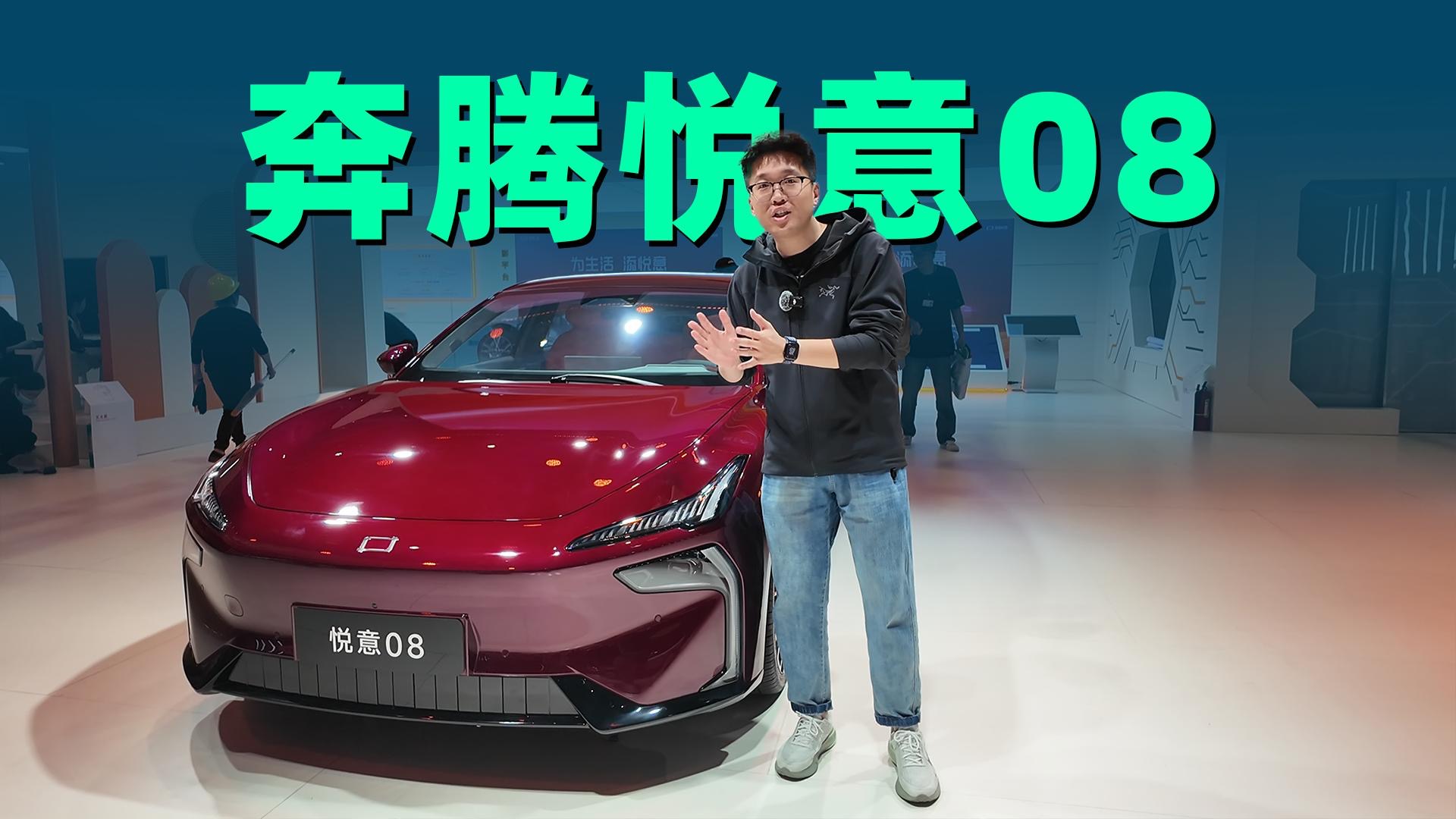 【视频】2025上海车展，超美B级新能源轿车，奔腾悦意08静态品鉴