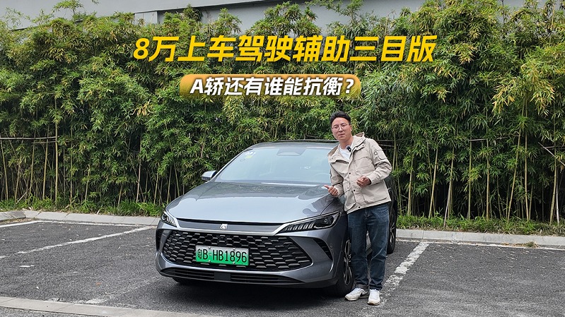 8万元上车驾驶辅助三目版，A轿还有谁能抗衡？