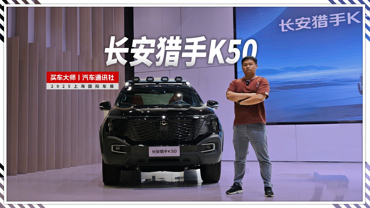  智能大升级，配车顶探照灯+AT胎，长安猎手K50上海车展正式上市