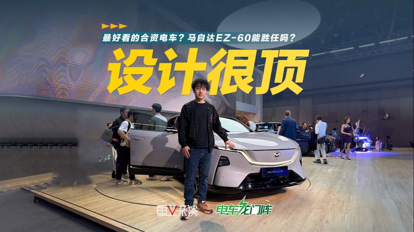 合资电车不好看？那这台马自达EZ-60可以看看