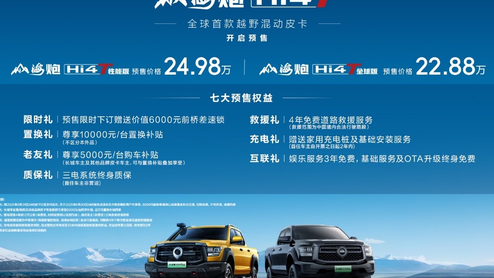 全球首款越野混动皮卡登场 山海炮Hi4-T全球预售22.88万元起