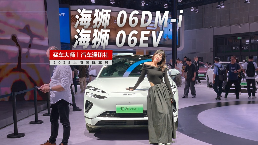 2025上海车展｜焕然一新的海洋美学，海狮 06DM-i，海狮 06EV戳中你了吗？