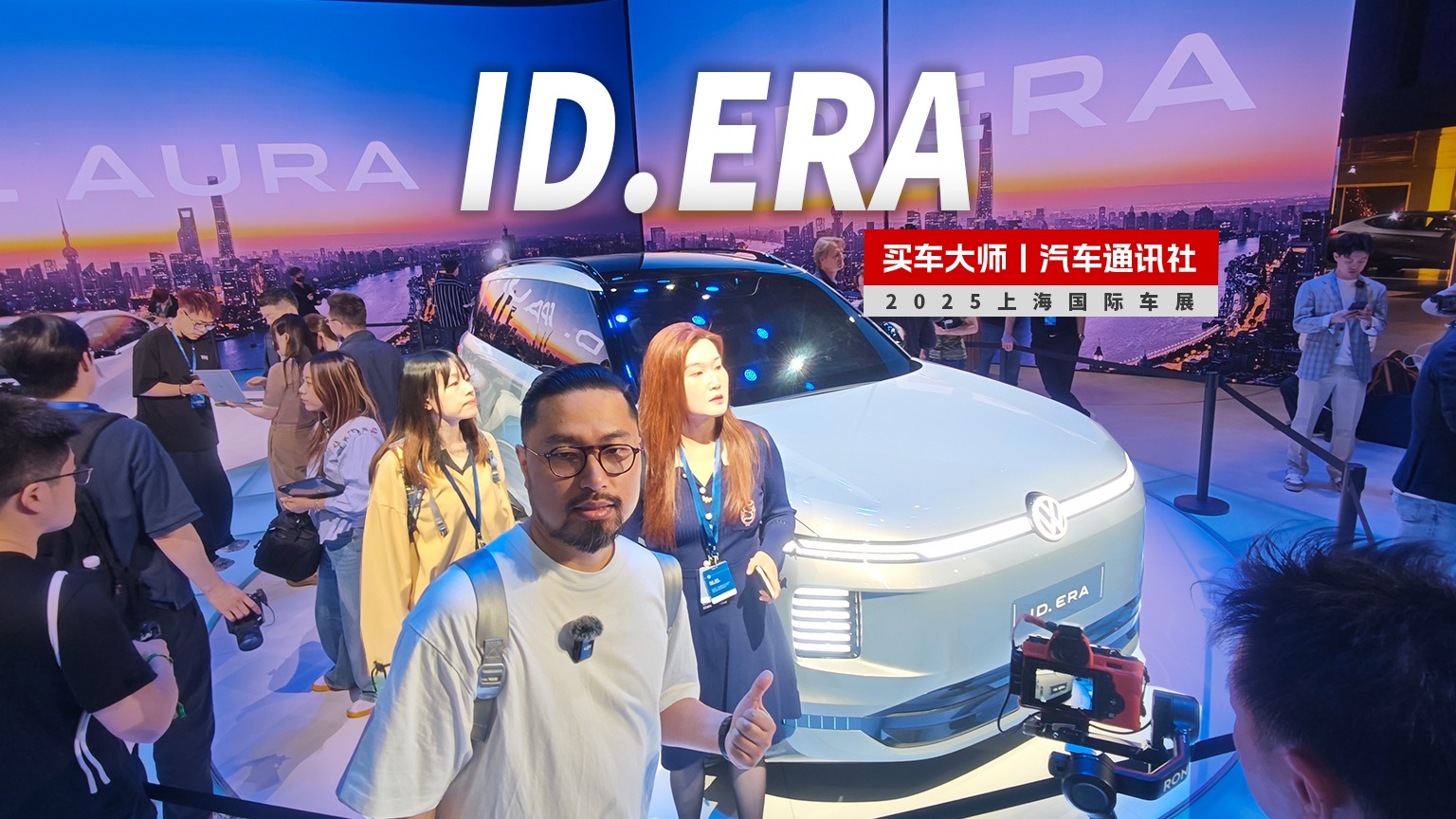  2025上海车展｜ID.ERA增程式概念车 拥抱增程进军旗舰
