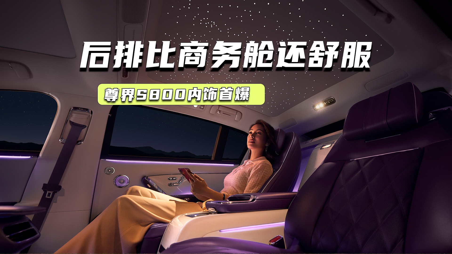 首次曝光！尊界S800内饰：高端大气上档次，对标的仍是迈巴赫！