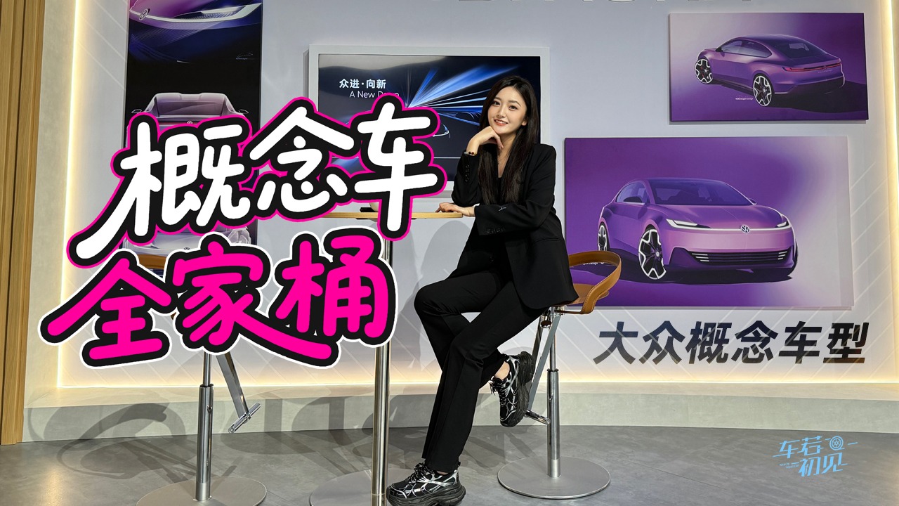 车若初见：概念车全家桶 静态品鉴大众概念车型