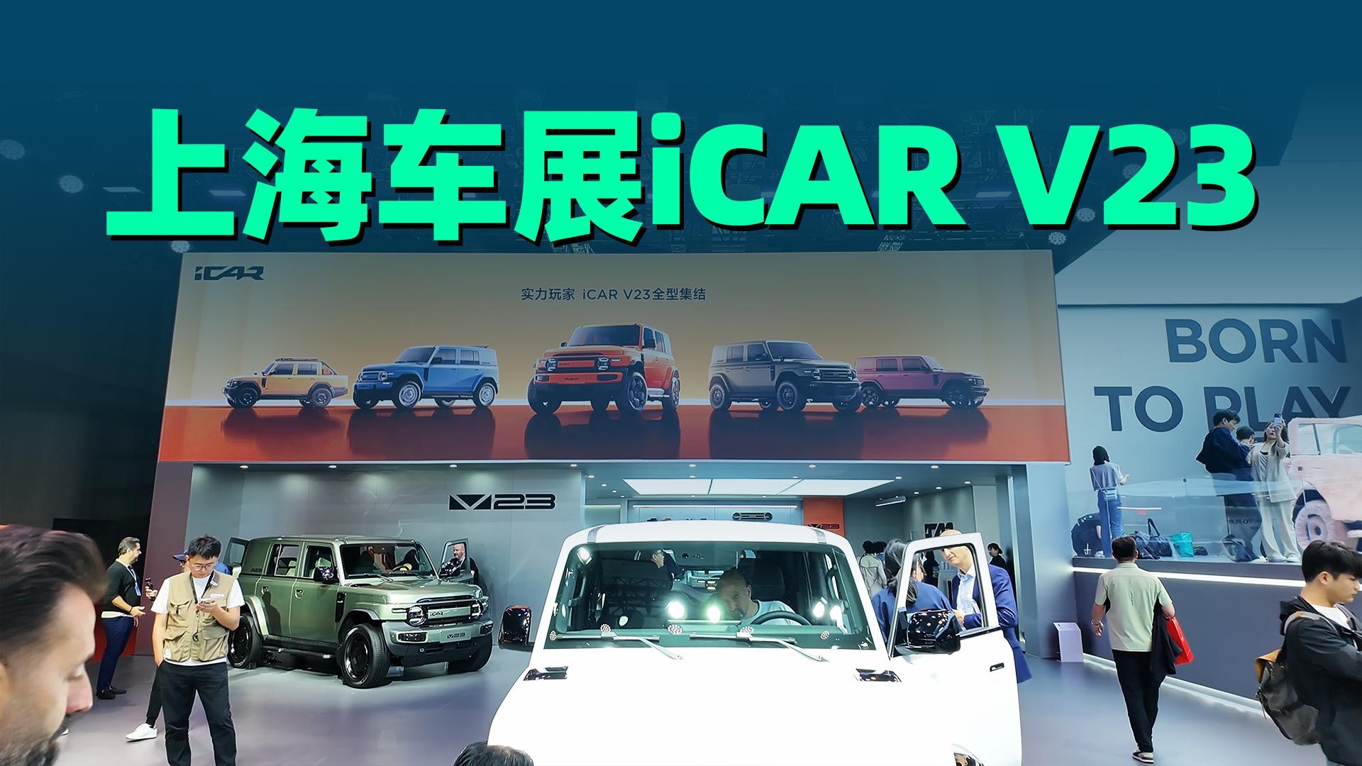 【视频】智驾加持，改装生态玩法，上海车展探馆创意无限的iCAR展台