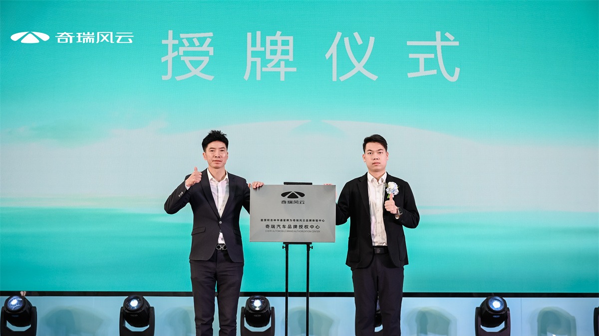  奇瑞风云百城千店开业团购盛典-吉林华通星辉店盛大开业