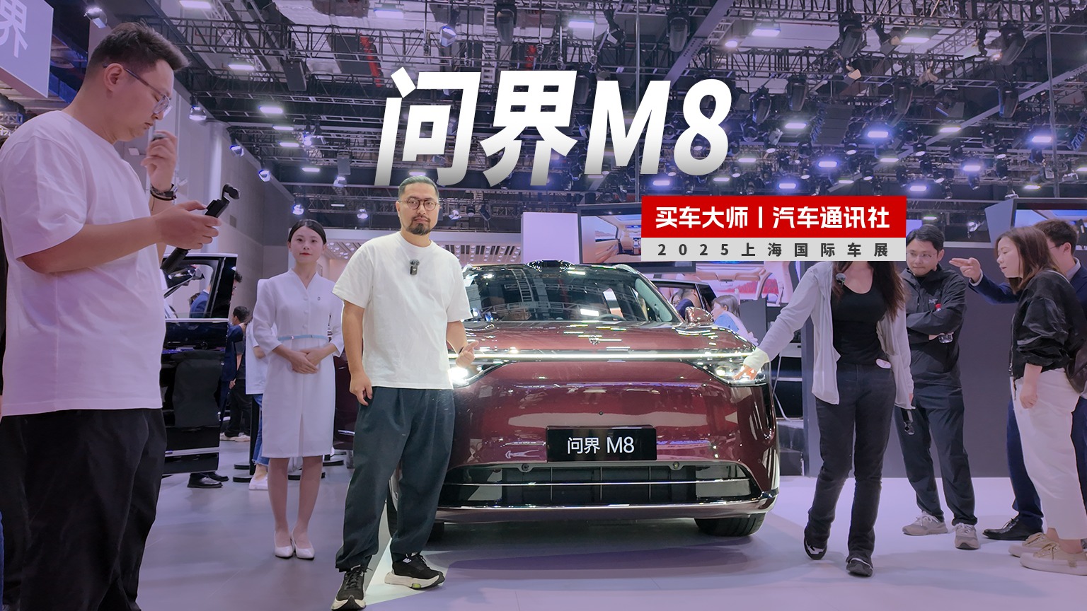 2025上海车展｜问界M9/M8 销量人气王中王