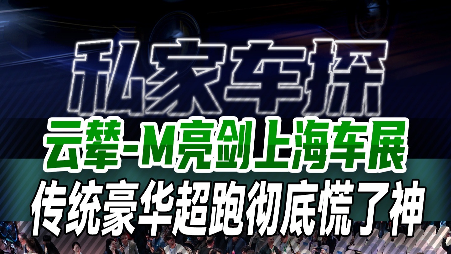 云辇-M亮剑上海车展，和海内外观众共赴美好，传统豪华超跑彻底慌了神