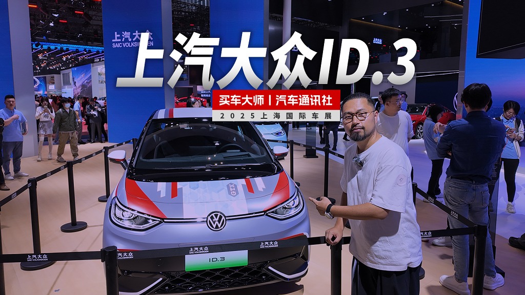 2025上海车展｜ID.3 GTX 纯电性能涂装版
