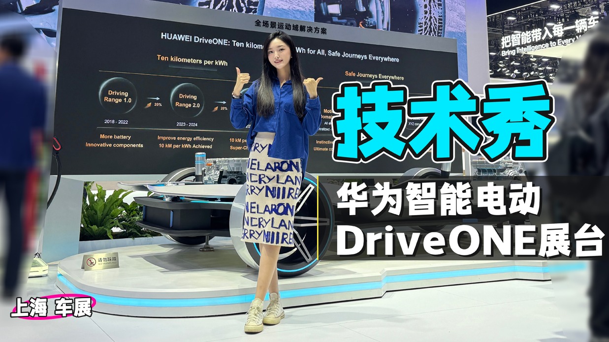 车若初见：技术秀 打卡华为智能电动DriveONE展台