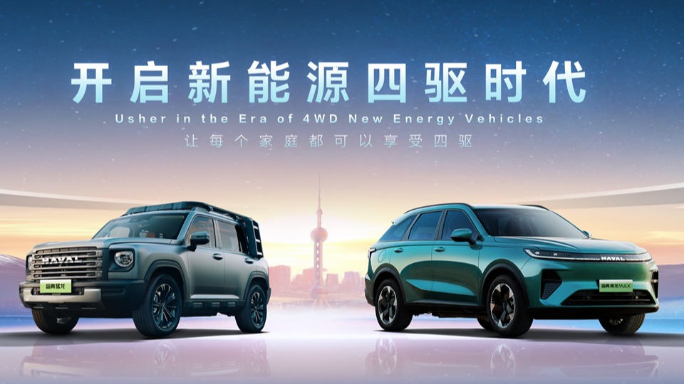 哈弗品牌开启新能源四驱时代，宣布新能源只做四驱车型！