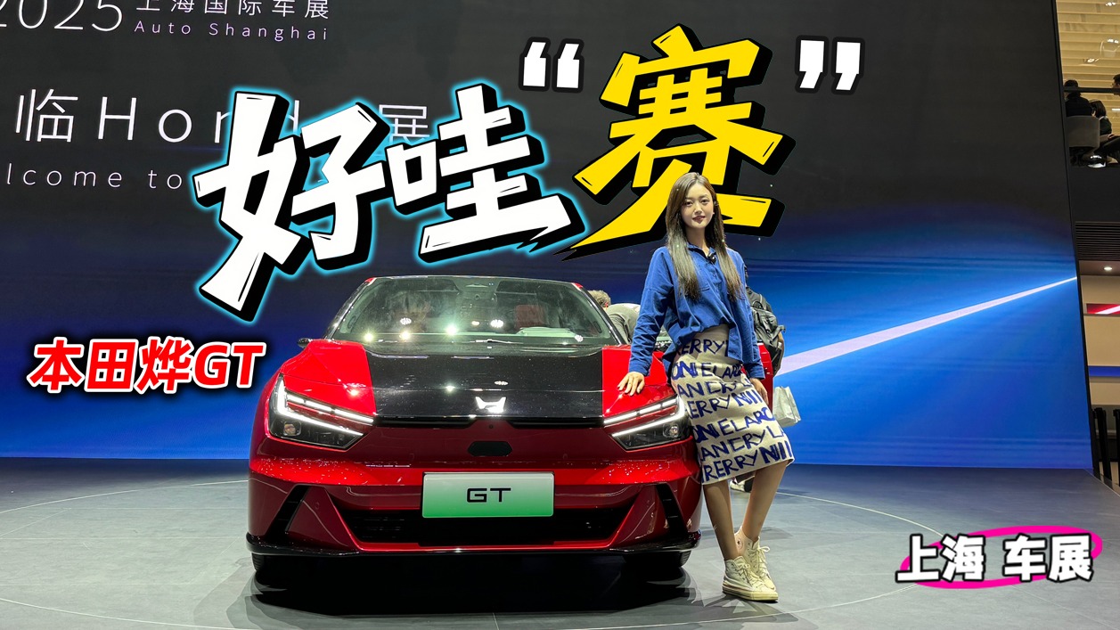 车若初见：好哇“赛” 静态体验本田烨GT