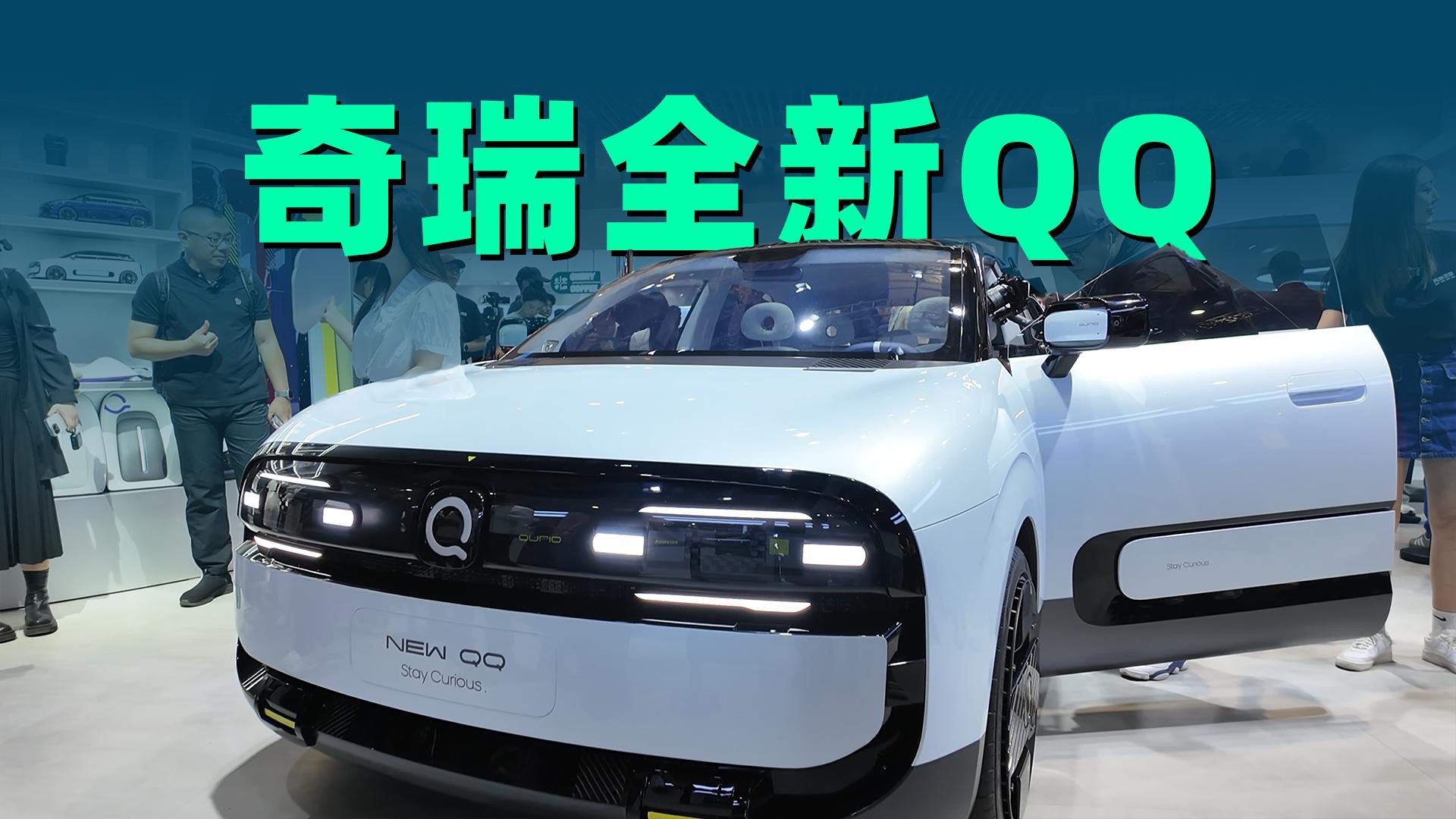 【视频】2025上海车展｜奇瑞重启QQ车型ip，重塑电动小车精致出行体验