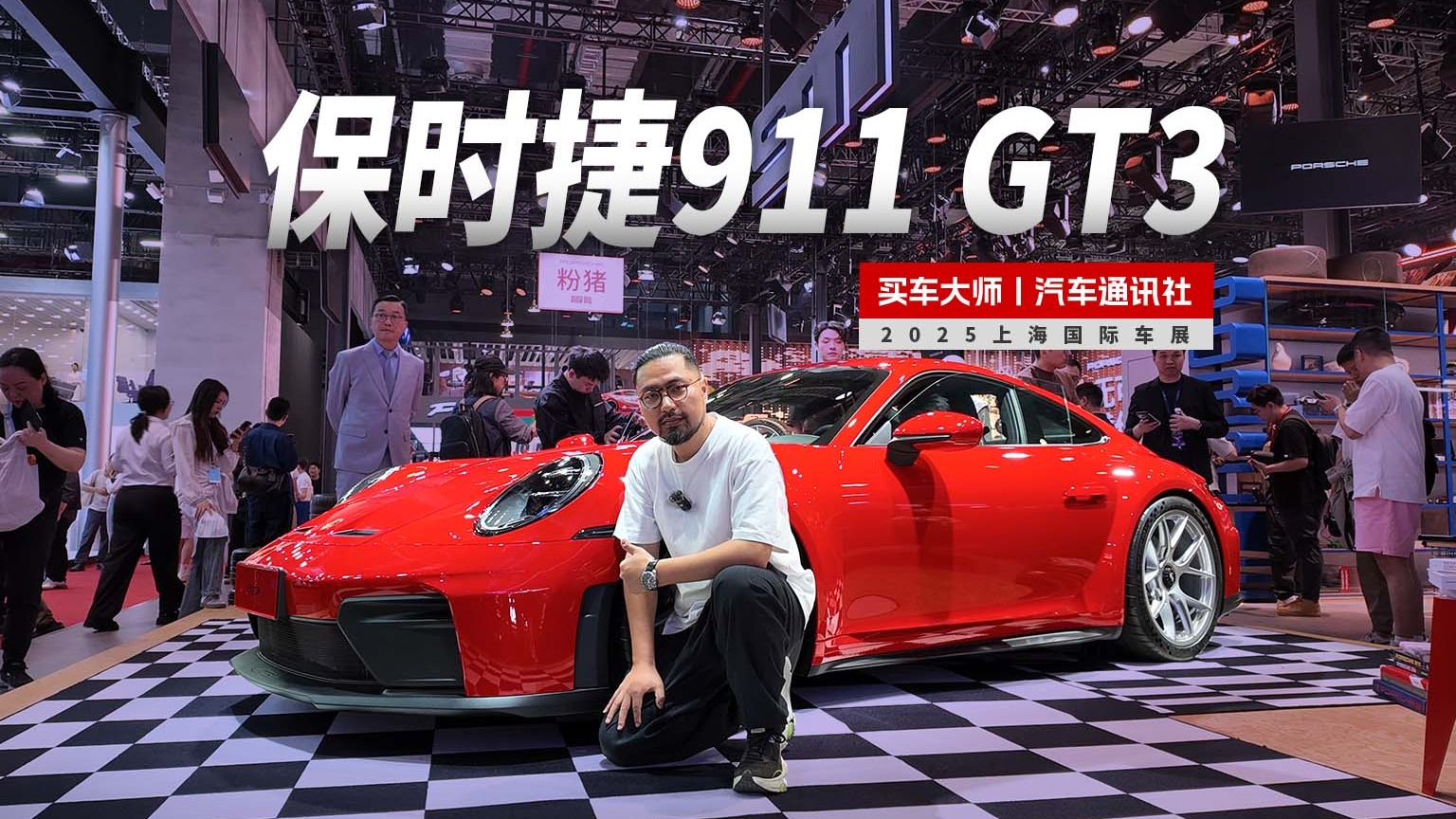  2025上海车展｜保时捷GT3/GT3旅行版 无法替代的经典