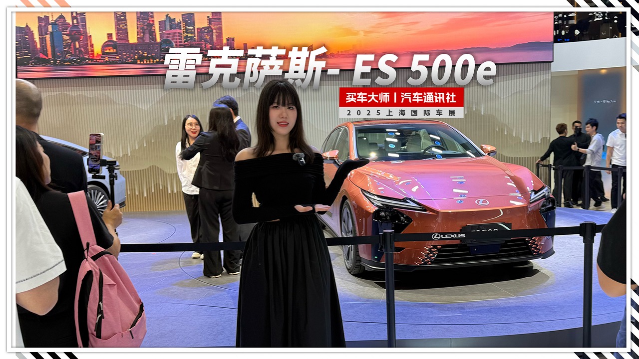 2025上海车展 | 雷克萨斯做纯电了！！全新一代ES的设计你会买单吗？