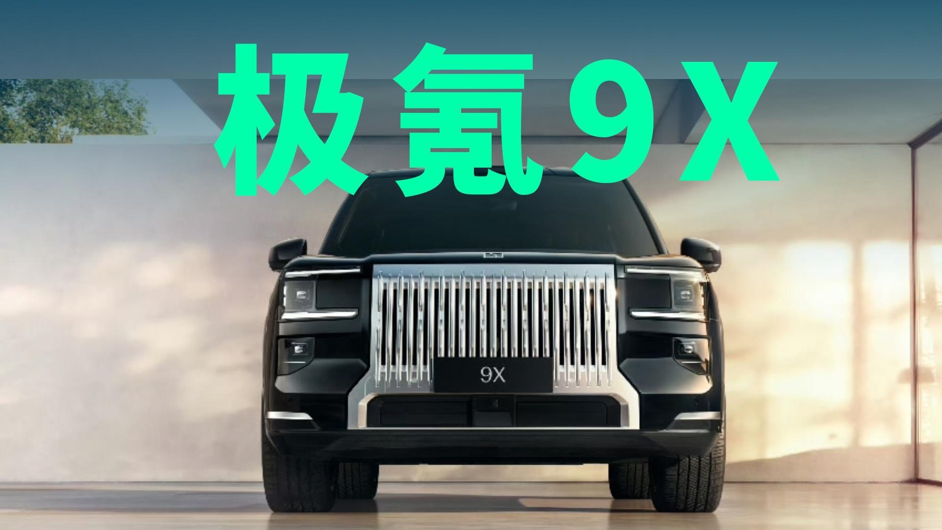 【视频】杭州湾库里南，极氪9X售价50万起有没有可能？