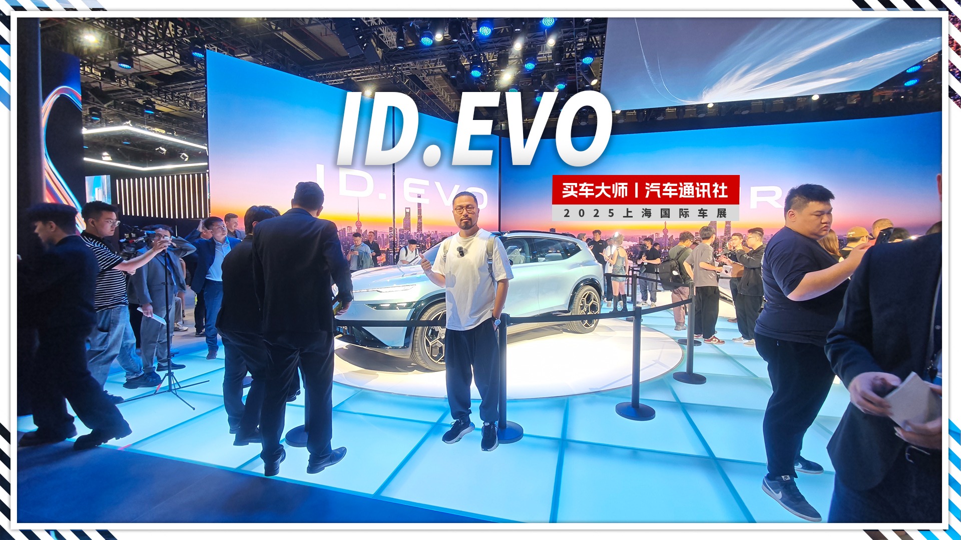2025上海车展｜ID.EVO 大众品牌颜值巅峰