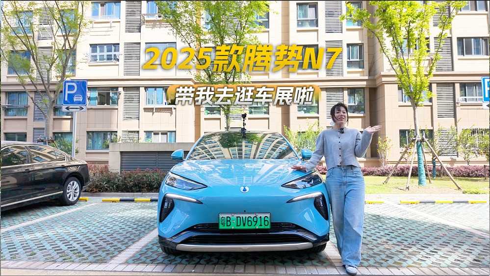 2025上海车展｜2025款腾势N7带我逛车展，倍轻松！