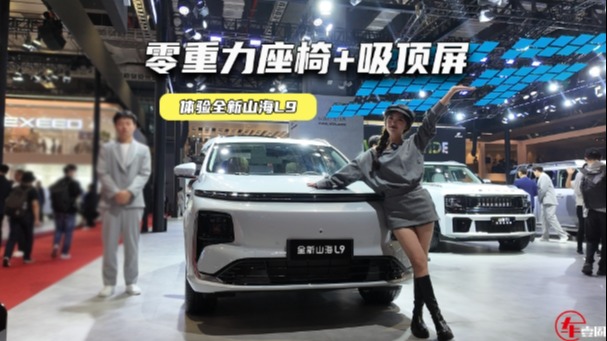 体验全新山海L9：零重力座椅+吸顶屏，家用属性拉满？