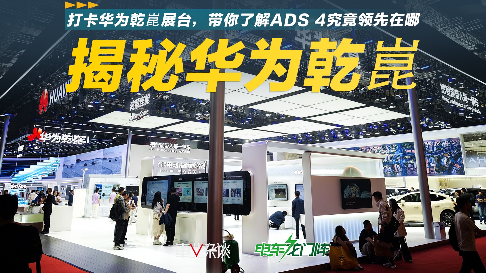打卡华为乾崑展台，带你了解ADS 4究竟领先在哪