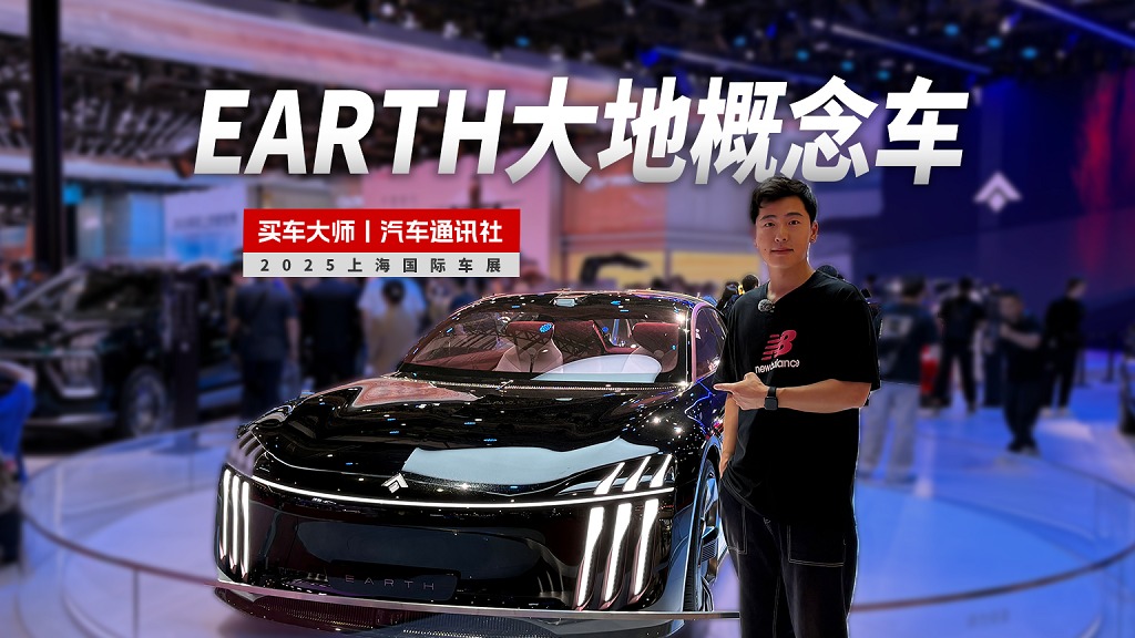 2025上海车展 | 广汽昊铂概念车“EARTH大地”全球首秀
