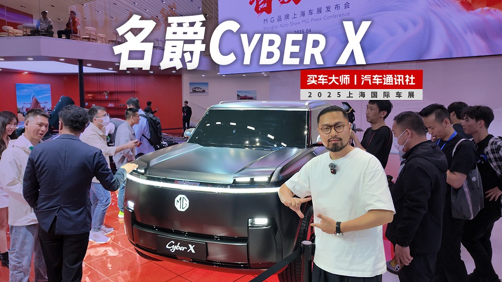 2025上海车展｜名爵Cyber X 灵魂跳灯加持方盒子