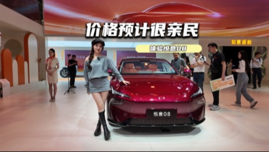 体验悦意08：外观颜值高+双动力，定价很关键