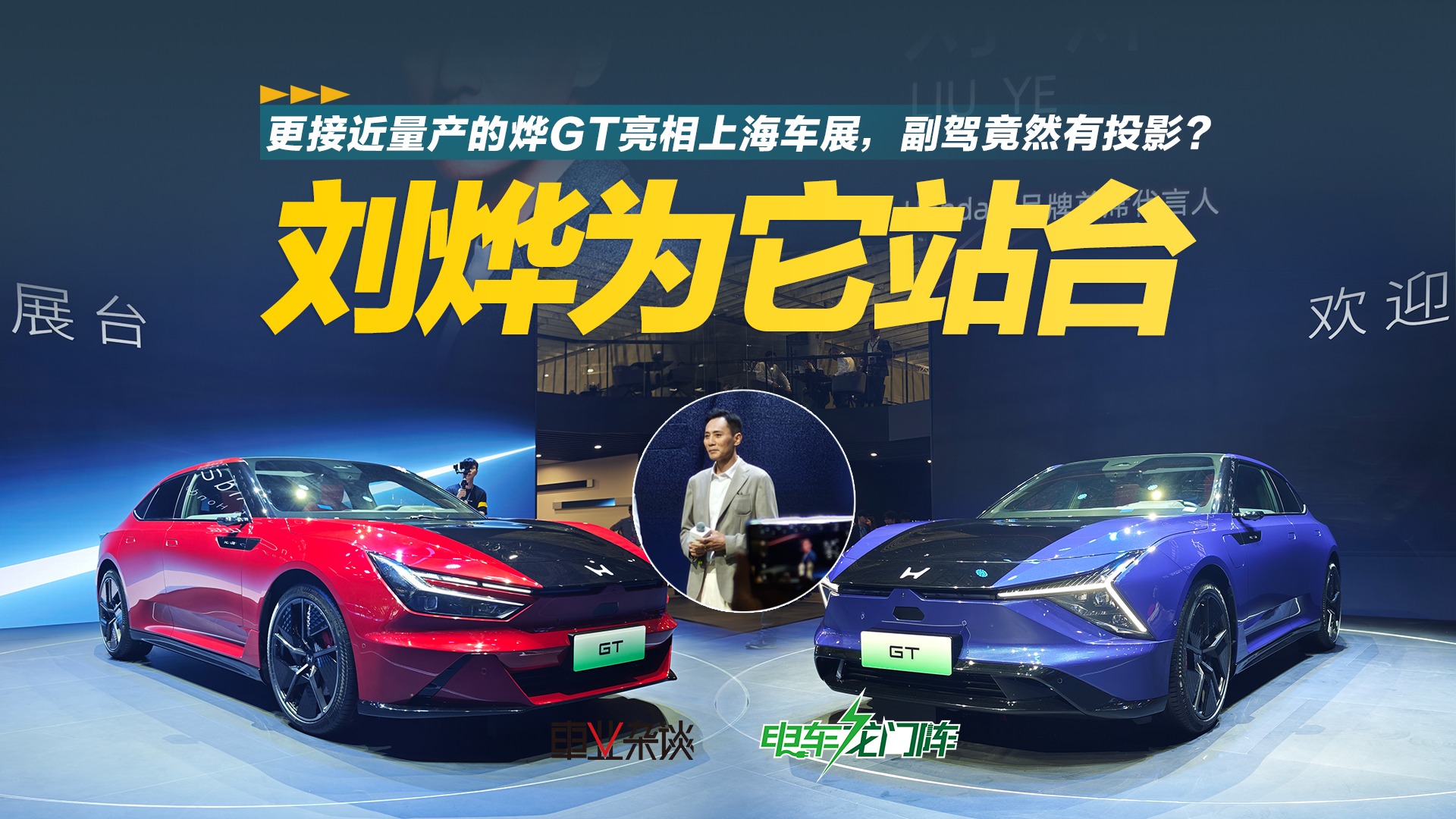 更接近量产的烨GT亮相上海车展，副驾竟然有投影？
