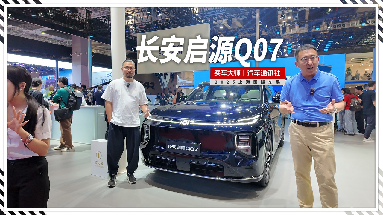  2025上海车展｜长安启源Q07 性价比逆天！
