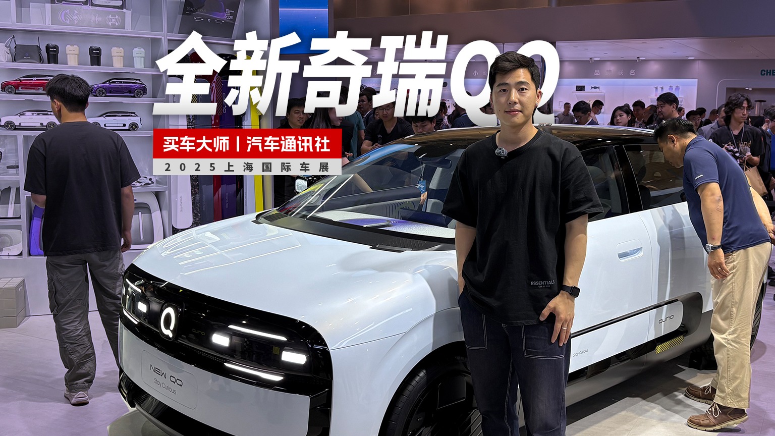 2025上海车展 | 奇瑞全新QQ，我的快乐回来了！ 