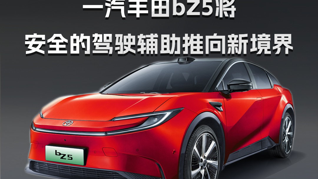 13万元-16万元级 一汽丰田bZ5将安全的驾驶辅助推向新境界