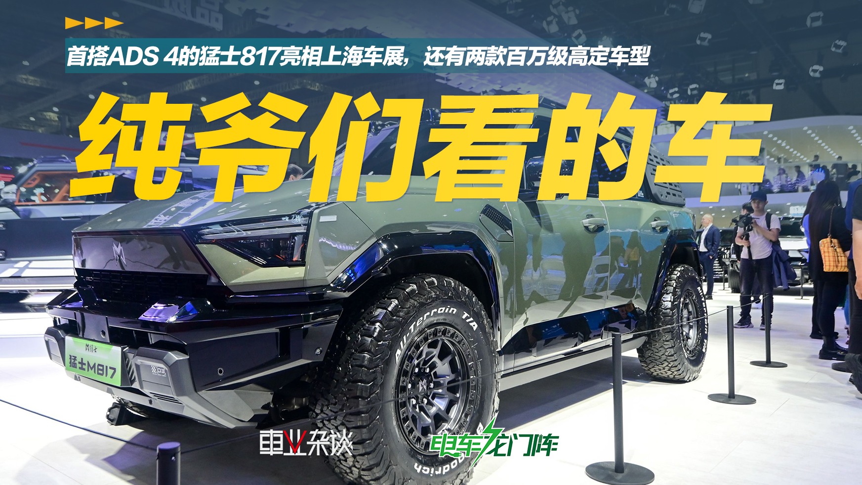 首搭ADS 4的猛士817亮相上海车展，还有两款百万级高定车型