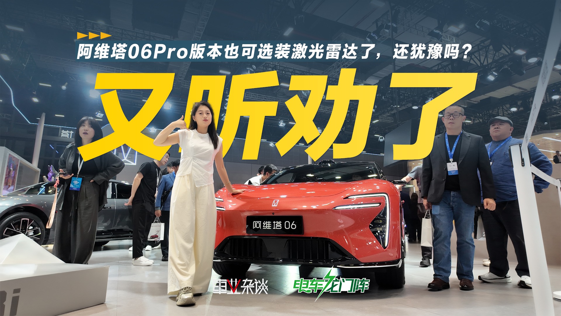 又听劝了 阿维塔06Pro版本也可选装激光雷达了，还犹豫吗？