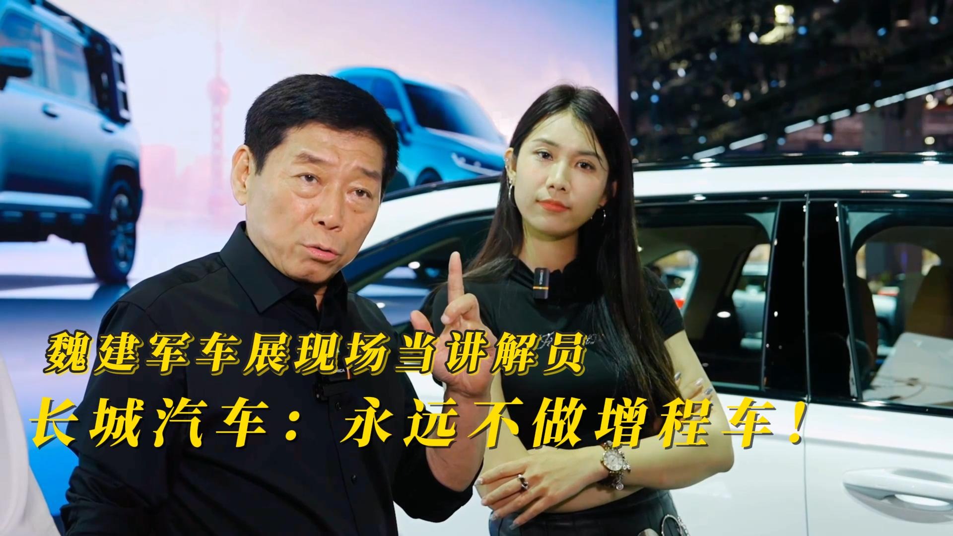 沪·动丨魏建军车展现场当讲解员！长城汽车：永远不做增程车！