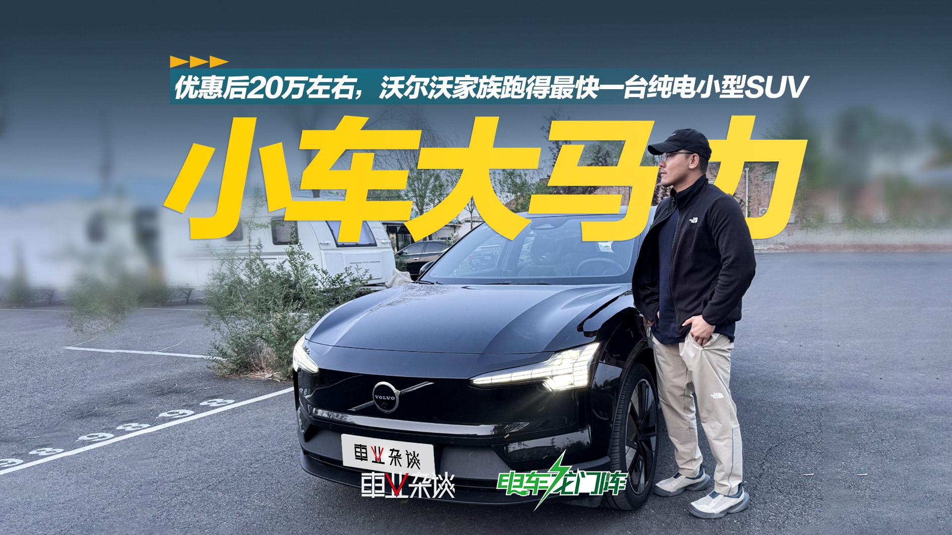 优惠后20万左右，沃尔沃家族跑的最快一台纯电小型SUV