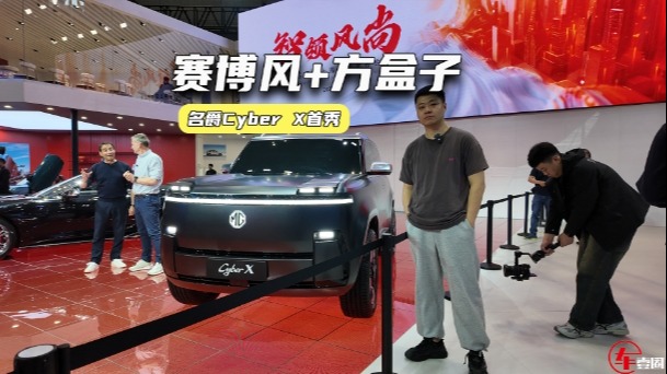 名爵Cyber X全球首秀：赛博方盒子设计打几分？