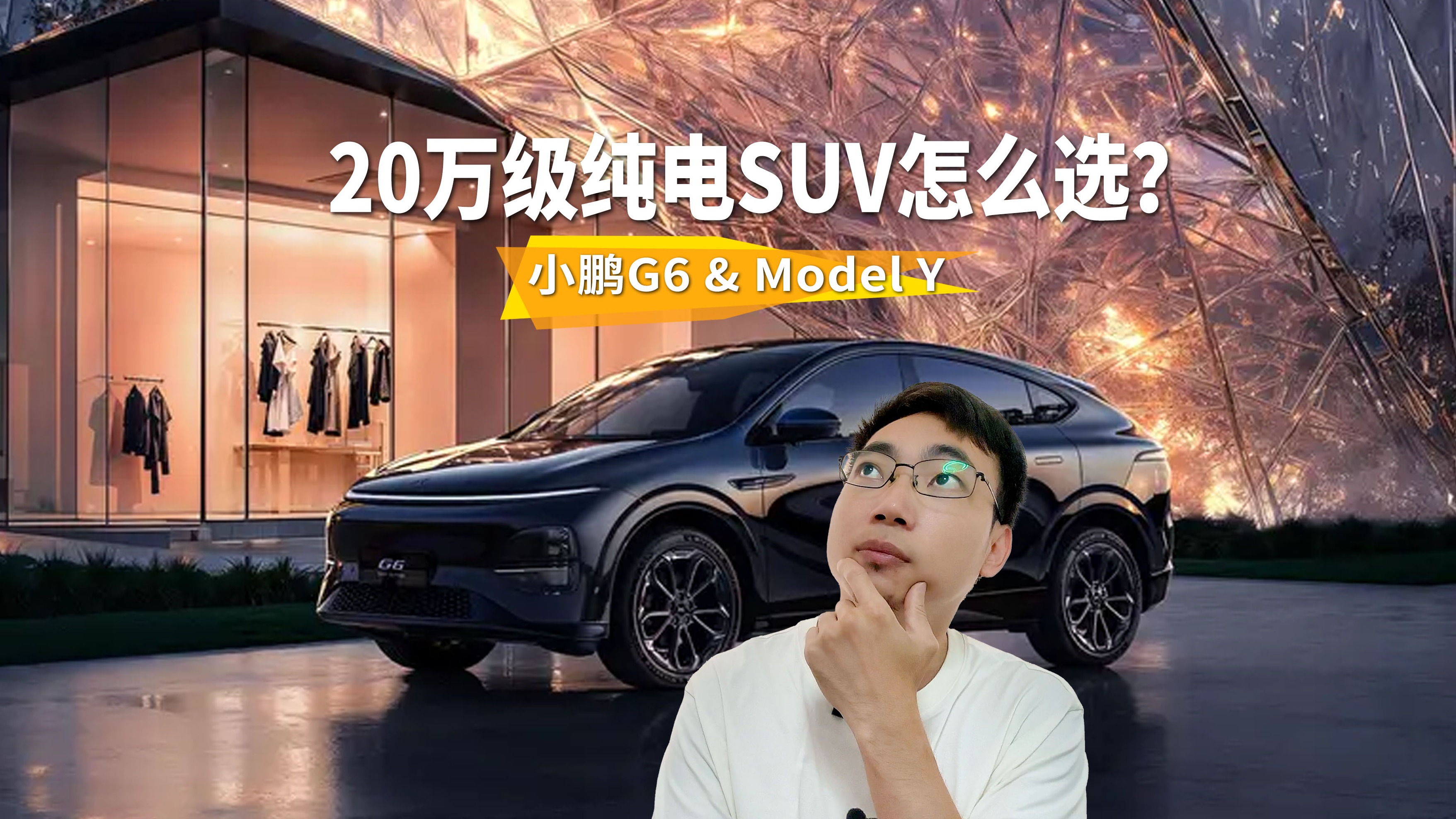 20万级纯电SUV，小鹏G6和特斯拉Model Y该怎么选？
