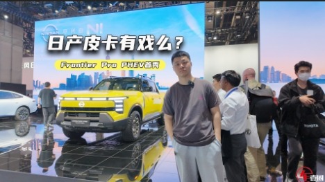 日产推皮卡了！Frontier Pro PHEV首秀，值得等么？