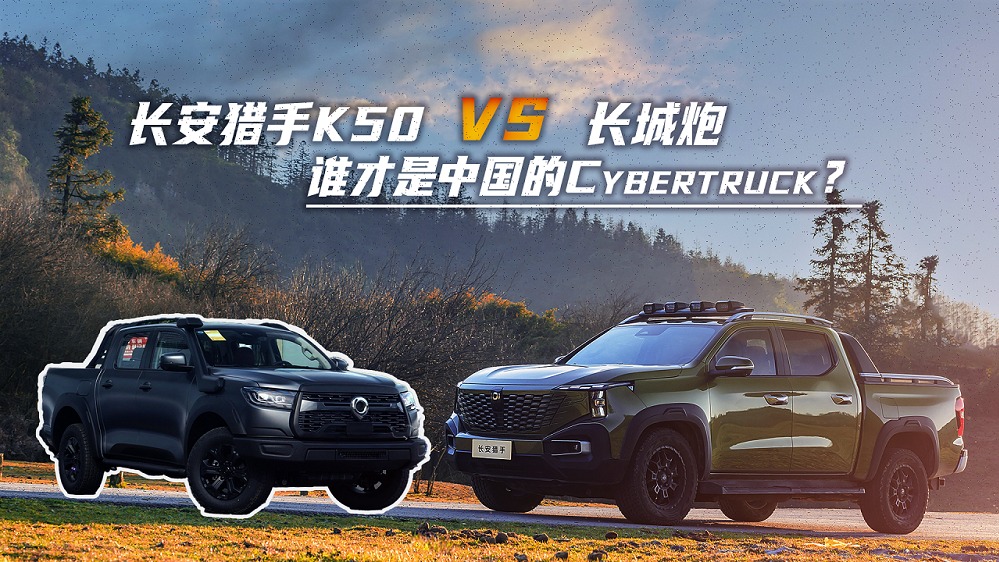 “猎手”归来不看“炮”？长安猎手K50对比长城炮，谁才是中国“Cybertruck”？